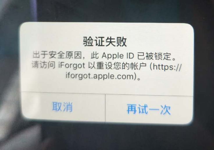 莱芜苹果服务网点分享此 Apple ID 已被锁定”提示如何解决？ 