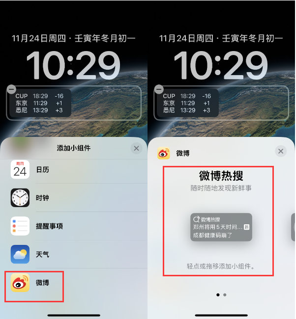 莱芜苹果14维修分享iPhone 14如何添加微博热搜小组件到锁屏 