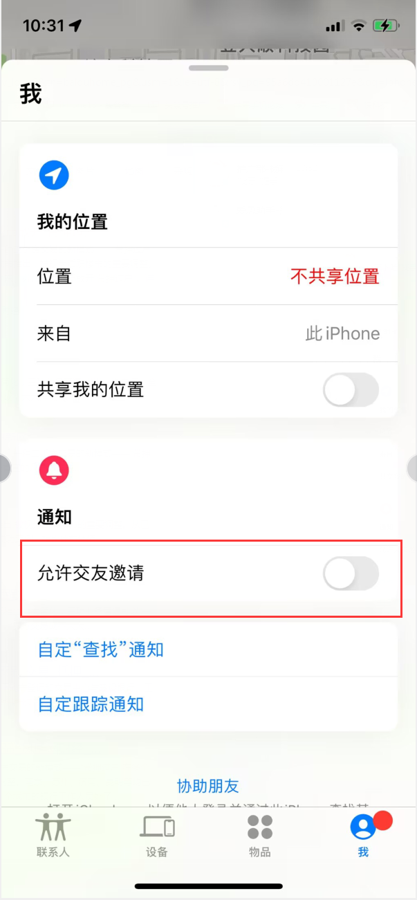 莱芜苹果手机维修分享关闭iPhone查找功能中交友邀请方法教程 