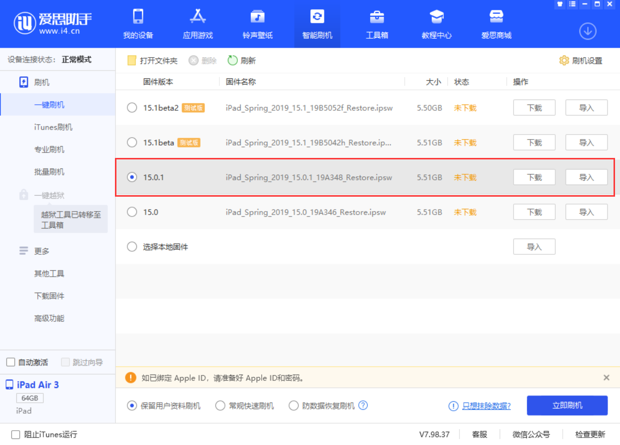 莱芜苹果手机维修分享iOS 15.0.1 正式版升级_iOS 15.0.1 正式版一键刷机教程 